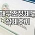 신용회복중개인회생 절차 비교와 실제 소요 기간