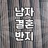 올해 남성 웨딩 링에서 주목할 만한 디자인 트렌드는 무엇인가요 실전 가이드