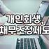 개인 워크아웃, 현실적인 선택일까? 경험자가 말하는 장단점과 오해