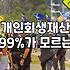 개인회생별제권 개념과 주택담보대출 유지하는 방법