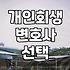 개인회생 광고 사이에서 길을 잃은 당신에게: 실무적 시선