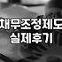 채무가 감당하기 어려울 때 알아야 할 개인회생과 파산의 실제