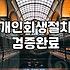 개인회생연체, 현실적인 고민과 실무적인 대응