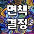 개인파산 면책 결정까지 걸리는 기간과 자격 요건