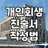 개인회생 진술서, 솔직함이 답일까? 30대 직장인의 현실적인 조언