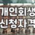 개인회생과 파산 고민할 때 알아두면 좋은 현실적인 부분들