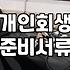 개인회생파산종합지원센터 활용하여 채무 조정 준비하는 방법