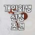 개인회생, 막연한 기대보다는 현실적인 손익계산을 먼저 하세요