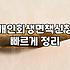 개인회생, 막연한 기대보다는 현실적인 손익계산이 우선입니다