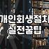 개인회생, 신청 전 반드시 짚어봐야 할 현실적인 고민들
