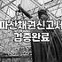 법원에서 날아온 우편물 한 장 때문에 몇 날 며칠을 허비했다