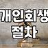 개인회생카페 이용 시 주의할 점과 실제 도움 되는 정보 확인법