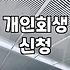 개인회생카페 활용법과 절차 진행 시 주의사항