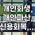 개인회생, 파산, 그리고 신용회복: 상황별 알아두면 좋은 점들