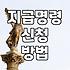 빌려준 돈이나 외상값 받아내기 위해 알아두어야 할 현실적인 절차들