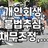 개인회생, 불법 추심으로부터 벗어나는 현실적인 방법