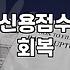 개인회생면책후 신용점수 회복과 공공기록 삭제 시점