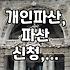 개인파산 신청, 절차와 주의사항 알아보기