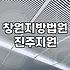 진주 지역에서 개인회생 준비할 때 챙겨야 할 실무적인 절차들