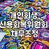회생절차, 신용회복위원회는 왜? 개인회생 신청 전 알아두면 좋은 것들