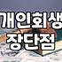 개인회생과 파산의 차이점과 현실적인 고려사항