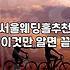 서울 웨딩홀 투어와 신랑 준비, 엑셀 표 뒤에 숨겨진 현실