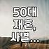 50대 재혼, 사별 후 돌싱의 만남: 현실적인 어려움과 솔직한 시도들