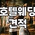 호텔 예식 견적서 받아보고 나니 고민만 깊어지네