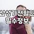 삼성전자 세일 페스타 기간 활용해서 혼수 가전 준비하기