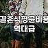 웨딩 준비를 시작할 때 반드시 알아야 할 예산과 항목별 우선순위