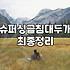큰 침대 하나 대신 싱글 두 개를 고집했던 이유