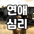 덩치 큰 남자가 여자친구 앞에서만 달라지는 이유