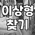 결혼테스트 유형과 실제 결혼 준비의 상관관계