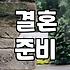 약혼자라는 관계가 주는 법적 현실과 실질적 의미
