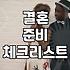 결혼 준비하면서 현실적으로 따져봐야 할 체크리스트