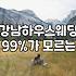 강남 하우스웨딩, 환상과 현실 사이에서 겪은 기록