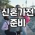 혼수리스트 예산 1500만원으로 알뜰하게 준비하는 순서