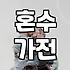 현명한 혼수 준비, 이것만은 꼭 챙기세요