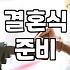 결혼 준비를 시작하며 고려해야 할 현실적인 문제들