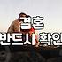 남들 다 하는 결혼 준비를 꼼꼼하게 따져보고 시작하는 법