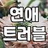 연애와 결혼을 고민할 때 생각해보면 좋은 것들
