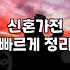 신혼부부 필수! 똑똑하게 가전할인 받는 법