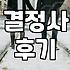 주말마다 카페에 앉아있던 게 다 무슨 소용이었나 싶을 때