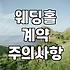 막막한 결혼 준비, 웨딩홀 투어부터 박람회 활용까지 현실적인 체크리스트