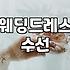 드레스 수선비 듣고 당황해서 일단 집에 돌아왔다