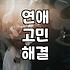 연애가 뜻대로 안 풀릴 때 한 번쯤 생각해야 할 것들