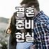 결혼이라는 현실, 등급과 조건 사이에서 길을 잃다