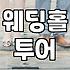 예식장 고를 때 현장에서 직접 확인해야 할 포인트들