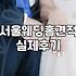 서울웨딩홀견적 평범한 30대의 지극히 현실적인 타협기