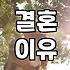 요즘 사람들이 결혼에 대해 고민하는 현실적인 이유들